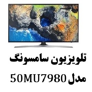 تلویزیون سامسونگ۵۰MU7980